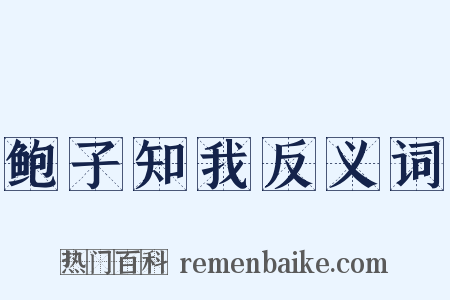 鲍子知我反义词是什么意思的图片